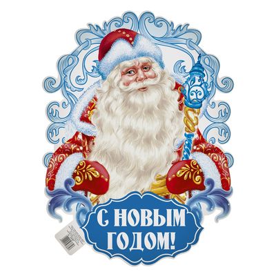 Сима Ленд Новогодние Фигурные Плакаты Сима Ленд Новогодние Фигурные Плакаты